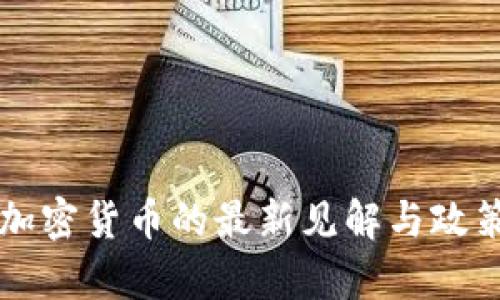 美财长对加密货币的最新见解与政策动向解析