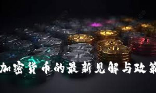 美财长对加密货币的最新见解与政策动向解析