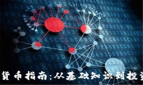   
2023年加密货币指南：从基础知识到投资策略全解析