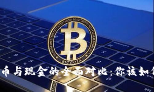 加密货币与现金的全面对比：你该如何选择？