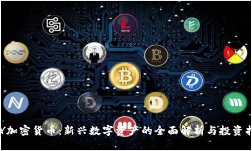 GYY加密货币：新兴数字资产的全面解析与投资指南