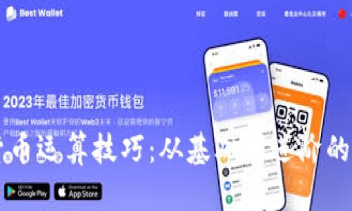 掌握加密货币运算技巧：从基础到进阶的全方位指南