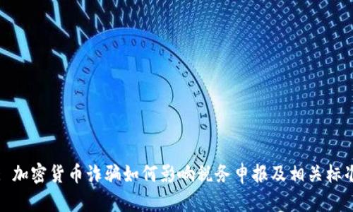 : 加密货币诈骗如何影响税务申报及相关标准