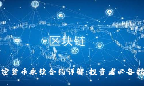 加密货币永续合约详解：投资者必备指南