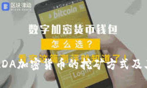 全面解析ADA加密货币的挖矿方式及其相关技术