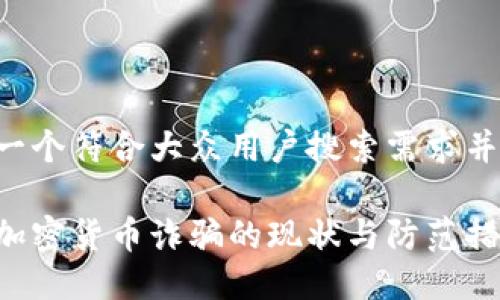 思考一个符合大众用户搜索需求并且的。
国内加密货币诈骗的现状与防范措施