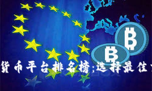 2023年加密数字货币平台排名榜：选择最佳交易所的全面指南