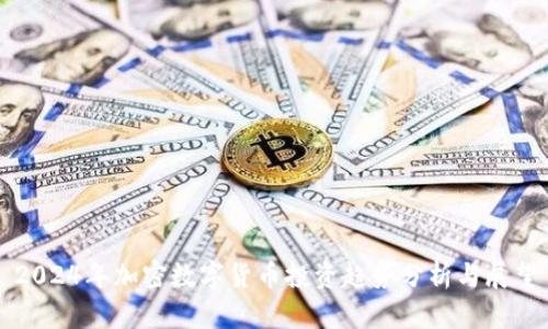2024年加密数字货币投资趋势分析与展望