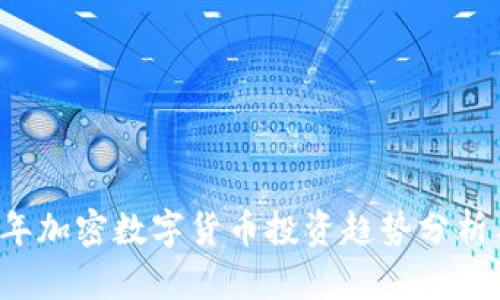 2024年加密数字货币投资趋势分析与展望