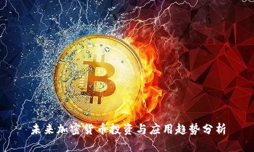 未来加密货币投资与应用趋势分析