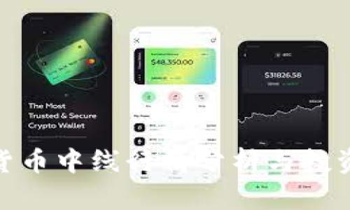 加密货币中线行情分析与投资策略