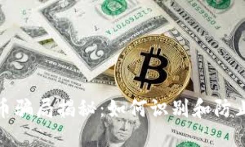 加密货币骗局揭秘：如何识别和防止杀猪盘
