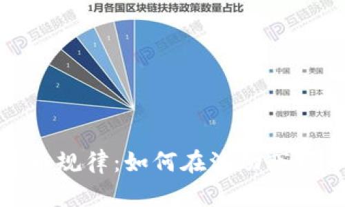 探索加密货币规律：如何在波动市场中保持获利