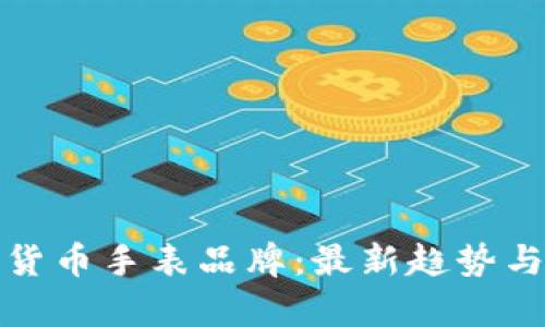 探索加密货币手表品牌：最新趋势与市场解析