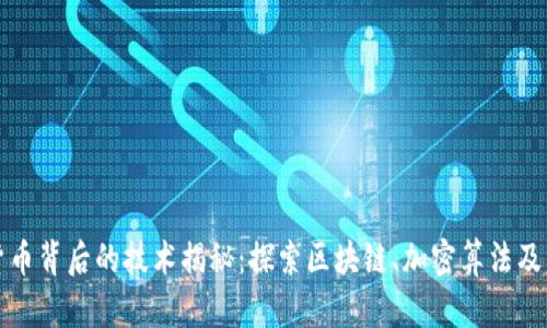 加密货币背后的技术揭秘：探索区块链、加密算法及其应用