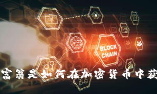 亿万富翁是如何在加密货币中获利的