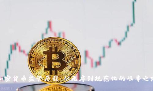 加密货币监管历程：从无序到规范化的艰辛之路