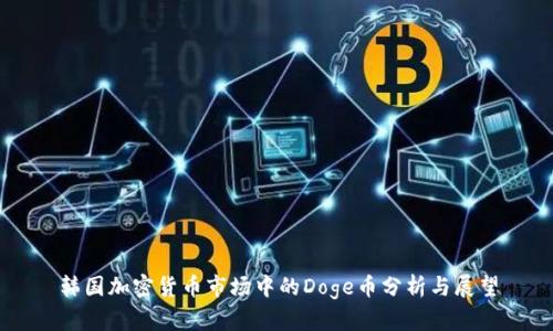 韩国加密货币市场中的Doge币分析与展望