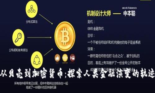 从贝壳到加密货币：探索人类金融演变的轨迹