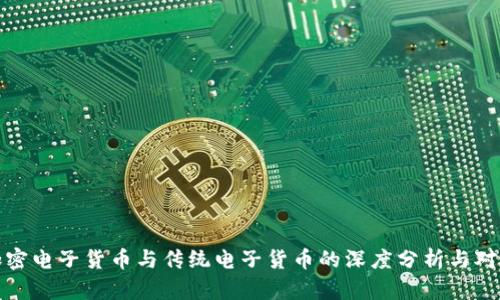 加密电子货币与传统电子货币的深度分析与对比