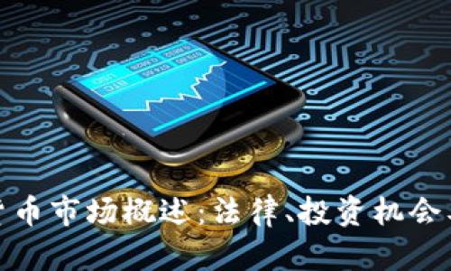 德国加密货币市场概述：法律、投资机会及未来发展