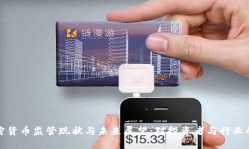 美加密货币监管现状与未来展望：对投资者与行业的影响