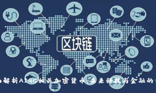 全面解析AIGC相关加密货币：未来科技与金融的结合