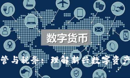 加密货币监管与税务: 理解新兴数字资产的法律框架