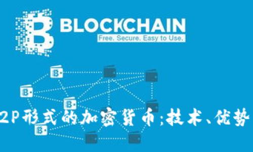 深入理解P2P形式的加密货币：技术、优势与未来展望