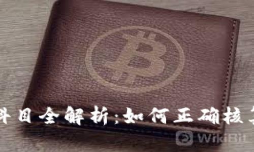 加密货币会计科目全解析：如何正确核算你的数字资产
