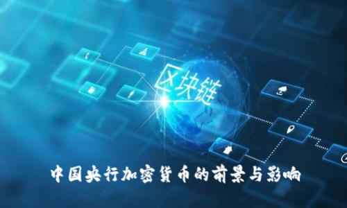 中国央行加密货币的前景与影响
