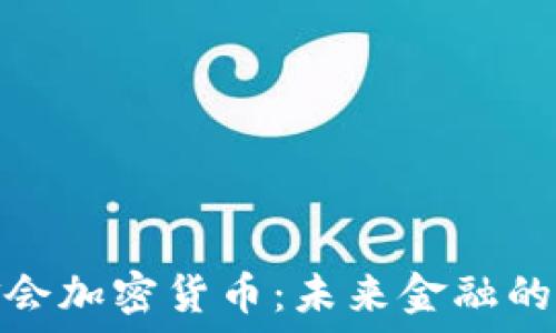   
基金会加密货币：未来金融的先锋