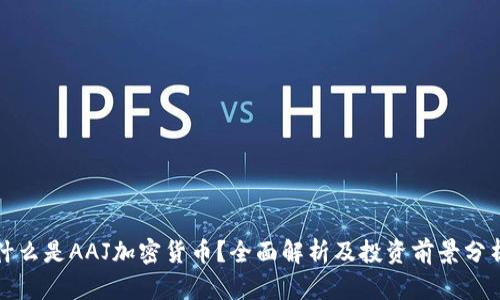 什么是AAJ加密货币？全面解析及投资前景分析