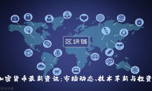 2023年加密货币最新资讯：市场动态、技术革新与投资趋势分析
