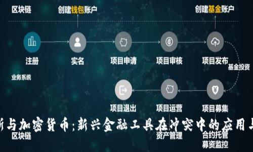 哈马斯与加密货币：新兴金融工具在冲突中的应用与影响