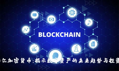 3600亿加密货币：揭示数字资产的未来趋势与投资机会