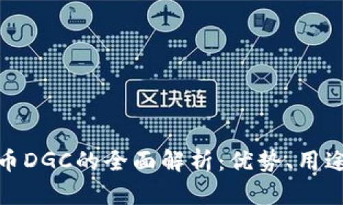 数字加密货币DGC的全面解析：优势、用途及市场趋势
