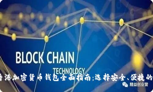 2023年香港加密货币钱包全面指南：选择安全、便捷的钱包体验
