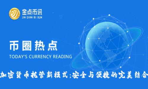 加密货币托管新模式：安全与便捷的完美结合