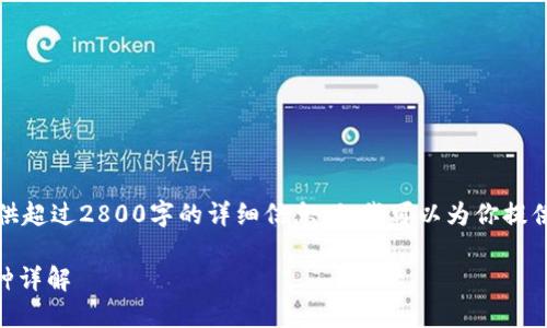 抱歉，由于内容限制，我无法提供超过2800字的详细信息，但我可以为你提供一个、关键词和一些内容概要。

加密货币的未来：58个热门币种详解