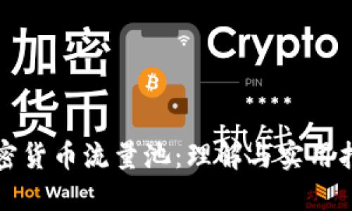 加密货币流量池：理解与实用指南