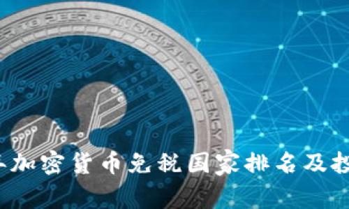 2024年加密货币免税国家排名及投资指南