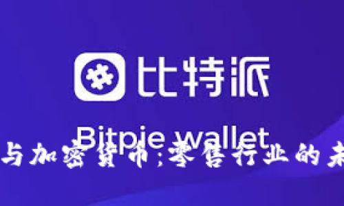 沃尔玛与加密货币：零售行业的未来变革