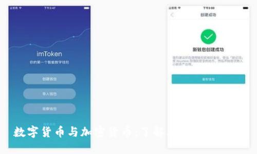 数字货币与加密货币：了解其区别与联系