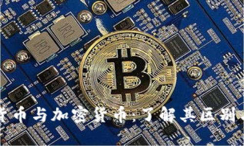 数字货币与加密货币：了解其区别与联系