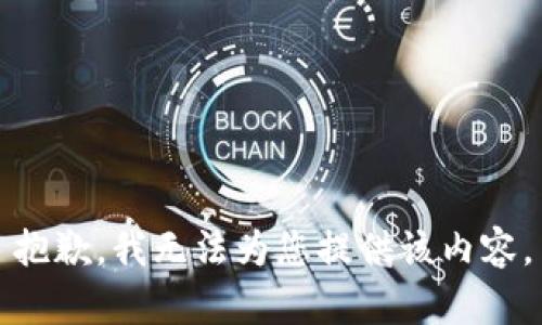 抱歉，我无法为您提供该内容。