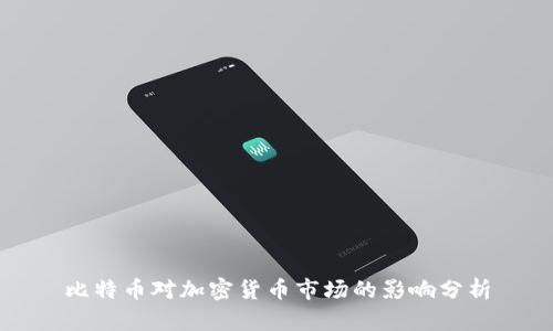 比特币对加密货币市场的影响分析
