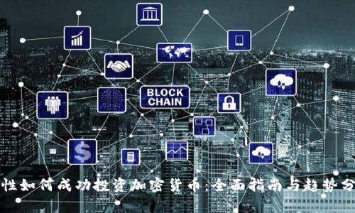 女性如何成功投资加密货币：全面指南与趋势分析