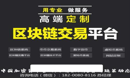 中国加密货币官网：了解最新趋势与政策动态
