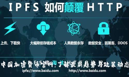 中国加密货币官网：了解最新趋势与政策动态